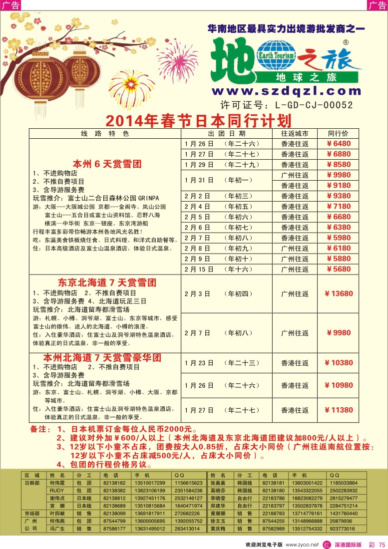 r彩075  地球之旅-2014年日本春节计划 