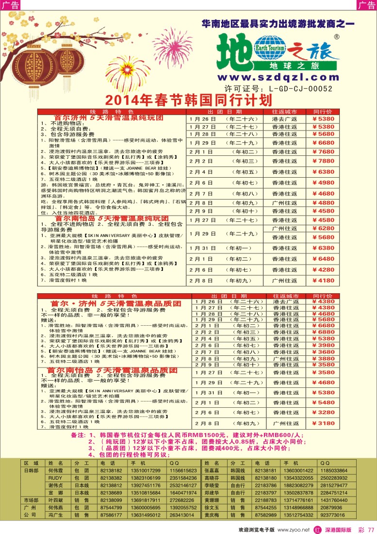 r彩077  地球之旅-2014年韩国春节计划 