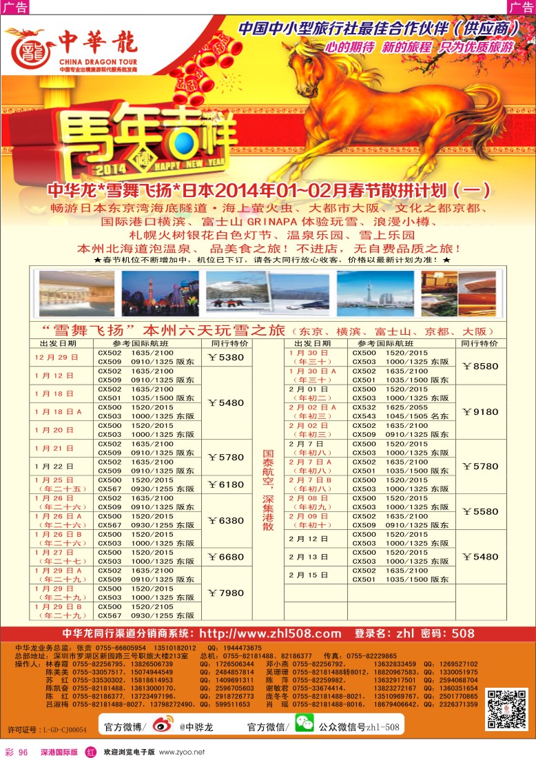 r彩096  【中华龙】日本2014年春节计划 