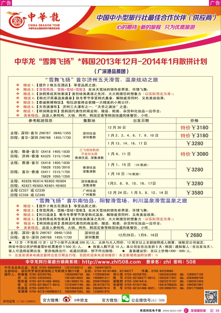 r彩099  【中华龙】韩国2013年12月-2014年1月品质团计划 