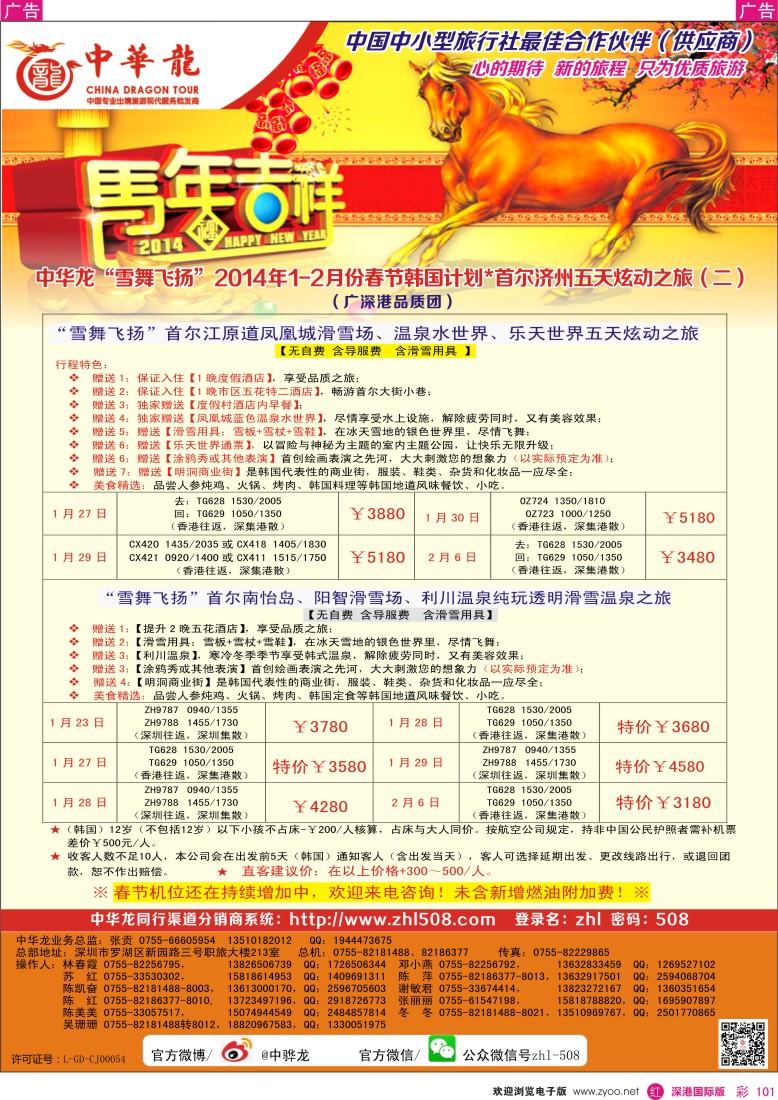 r彩101  【中华龙】韩国2013年12月-2014年2月及春节品质团计划2 