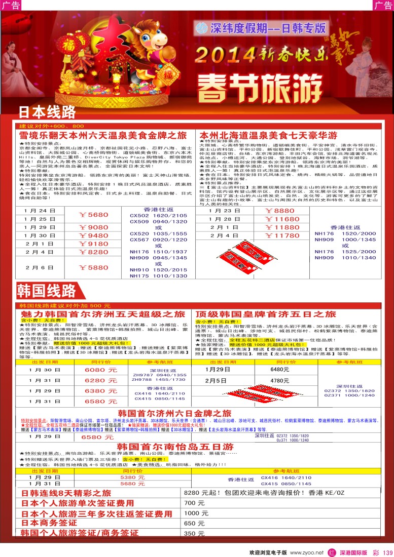 r彩139  【深纬度假期】日韩春节计划 