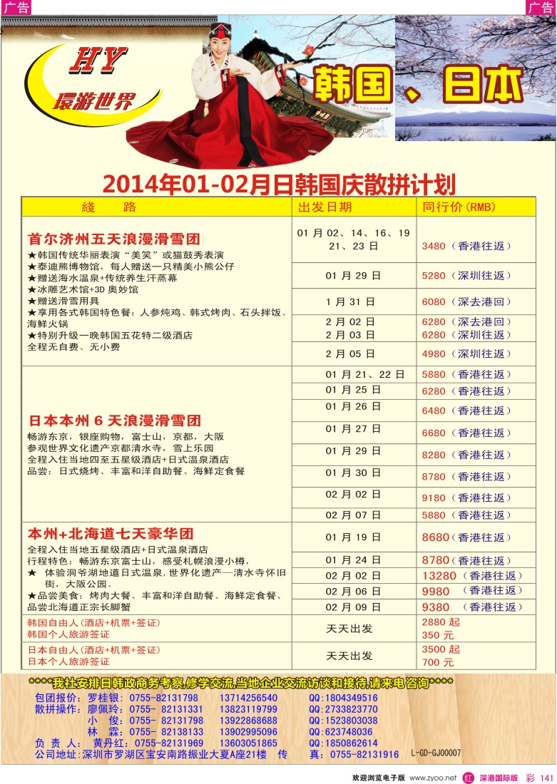r彩141  环游世界--日韩专线12月同行计划 