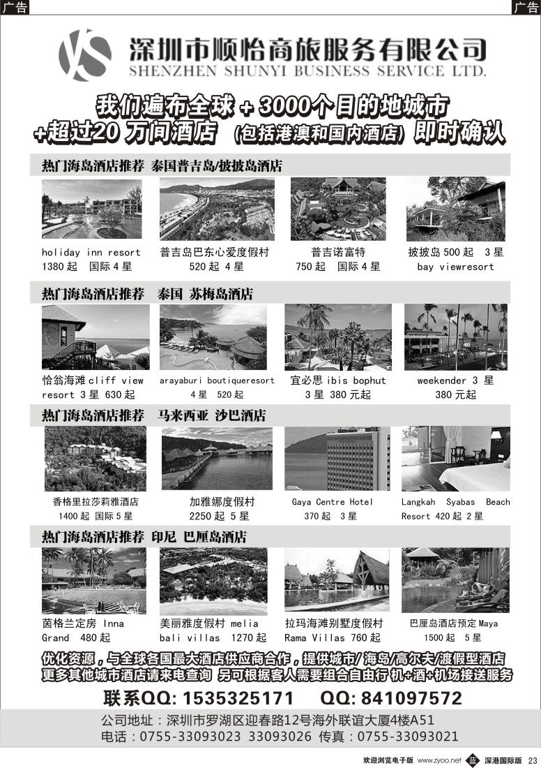b黑023  全球酒店专业预定服务（深圳市顺怡商旅） 