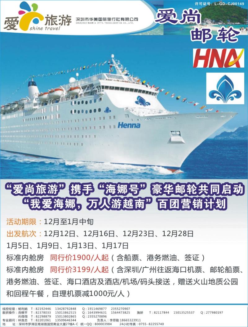 b000 右拉页 金航胜景游—爱尚旅游—海岛海航邮轮“海娜号”