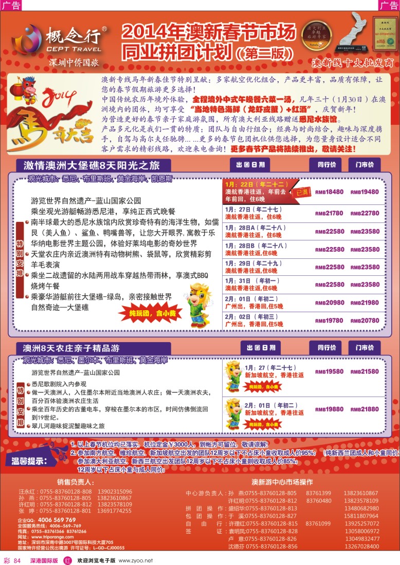r彩084  概念行CEPT—澳新2014年春节计划 