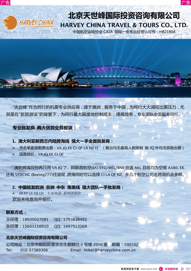 r彩157  北京天世峰国际投资咨询有限公司·国际机票批发