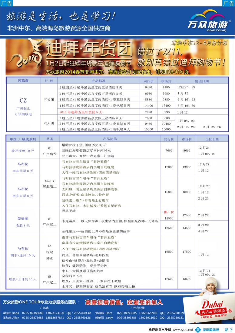 b彩009  【万众旅游】12月-4月中东非洲出团计划 