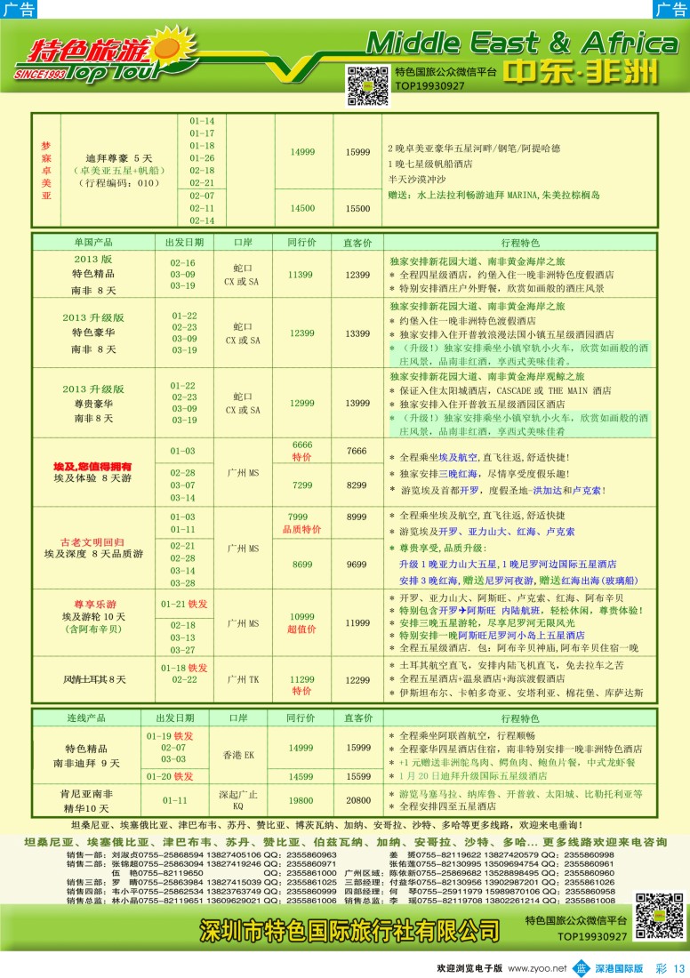 b彩013  特色旅游—中东非洲最新出团计划 