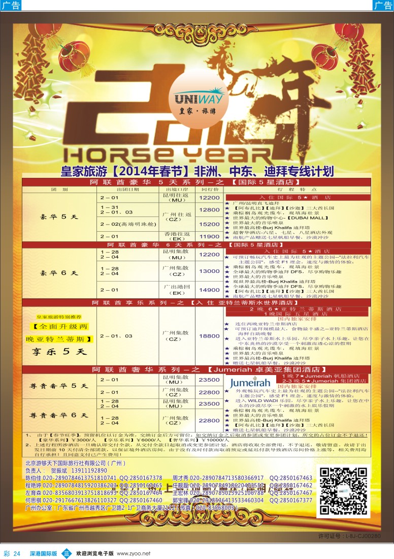 b彩024  UNIWAY皇家旅游【非洲、中东、迪拜】2014年春节计划 