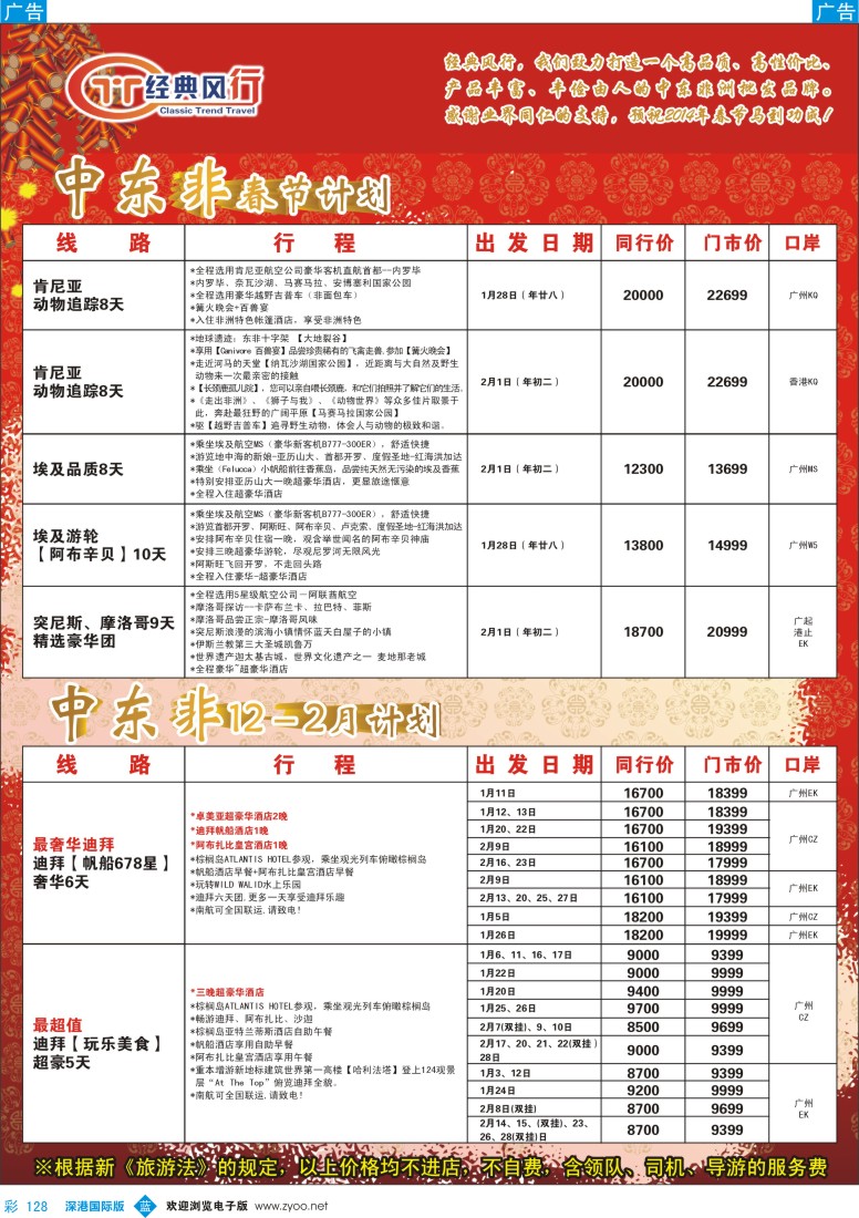 b彩128  经典风行---非洲中东同行散拼计划