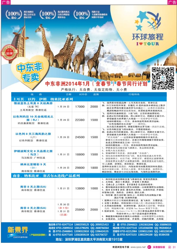 r彩031  新景界-环球旅程中东非洲春节计划 
