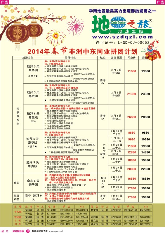 r彩072  地球之旅2014年春节中东非洲拼团计划 