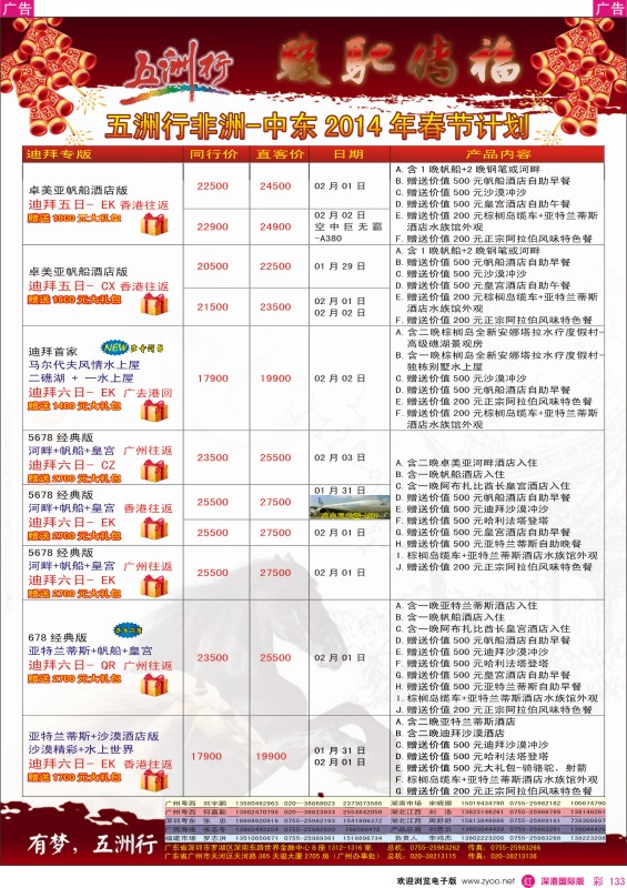 r彩133  五洲行——非洲中东（春节）计划 