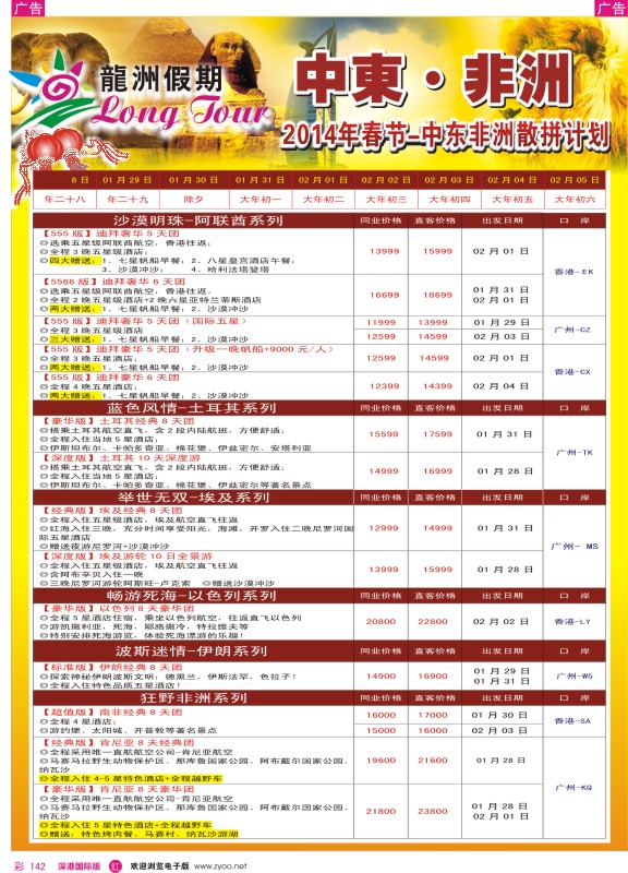 r彩142  龙洲假期-2014年非洲中东春节计划 