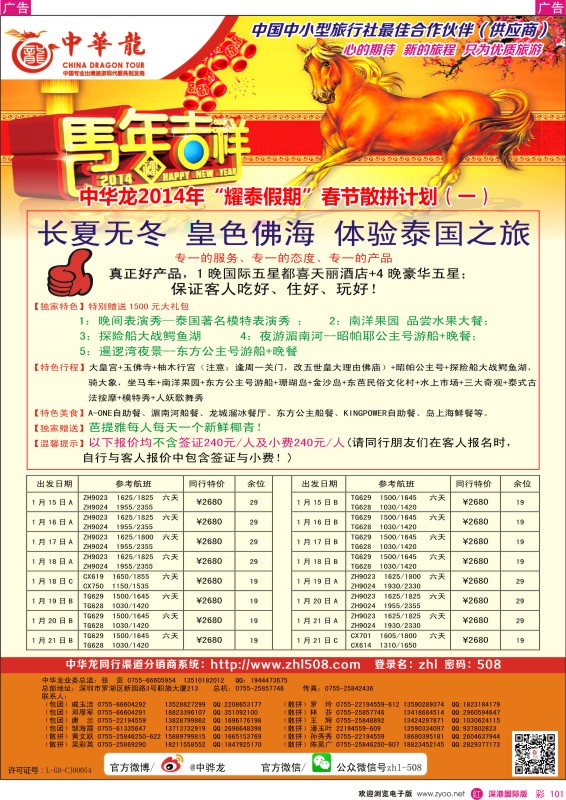 r彩101  【中华龙】泰国春节计划 