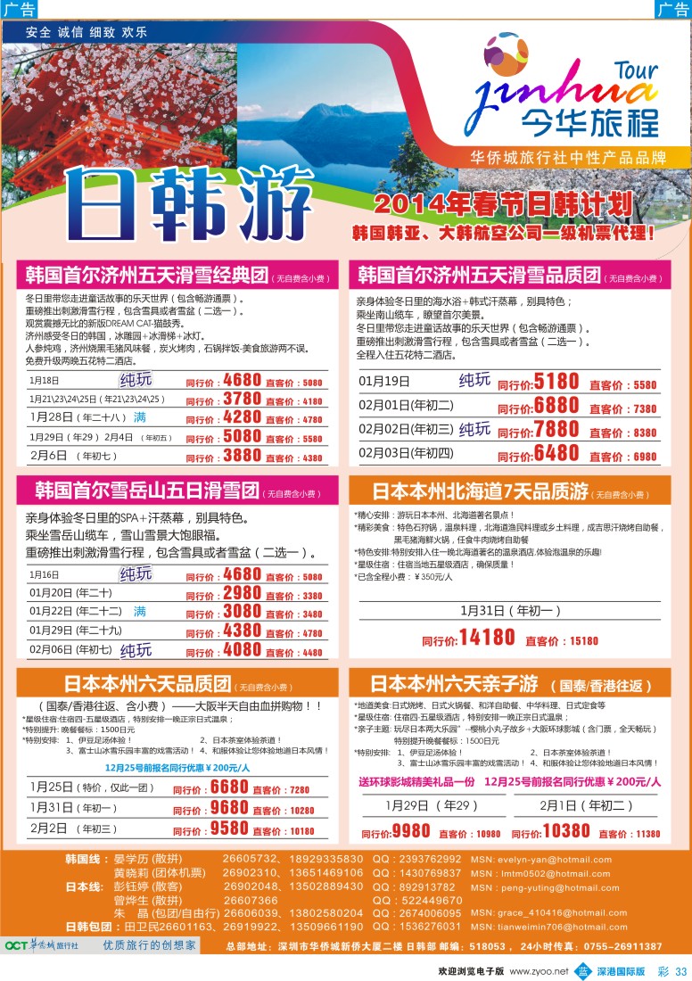 b彩033  今华旅程—华侨城国旅日韩春节计划 