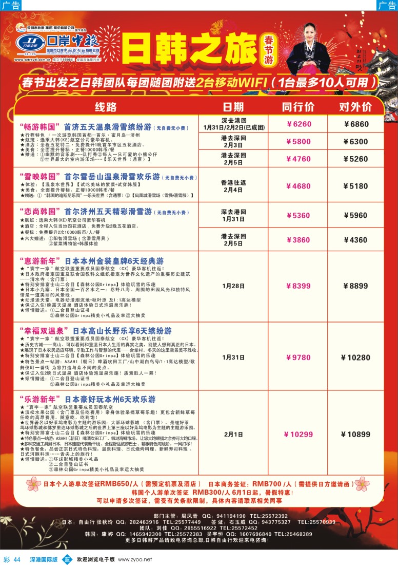 b彩044  深圳口岸中旅—日韩线 
