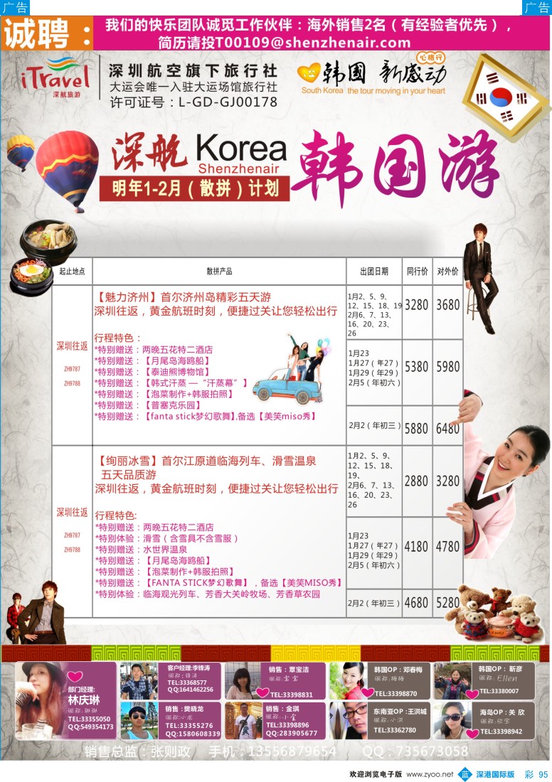b彩095  深航国旅深圳直飞首尔韩国专线2014年1-2月计划 