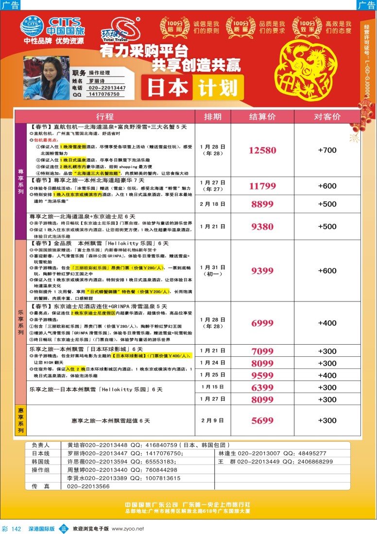 b彩142  中国国旅（广东）国际旅行社--日本计划
