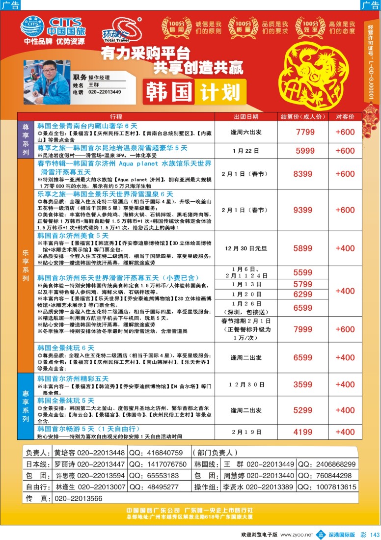 b彩143  中国国旅（广东）国际旅行社--韩国计划