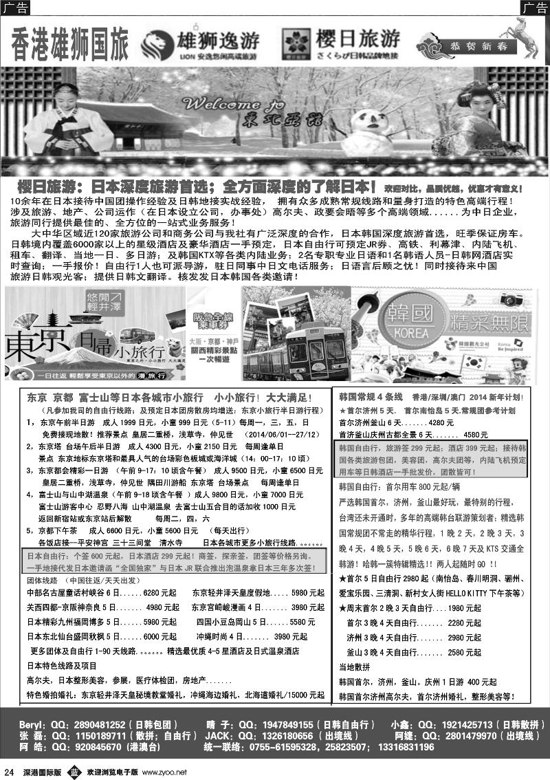 b黑024  香港雄狮旅行社-日本深度游 