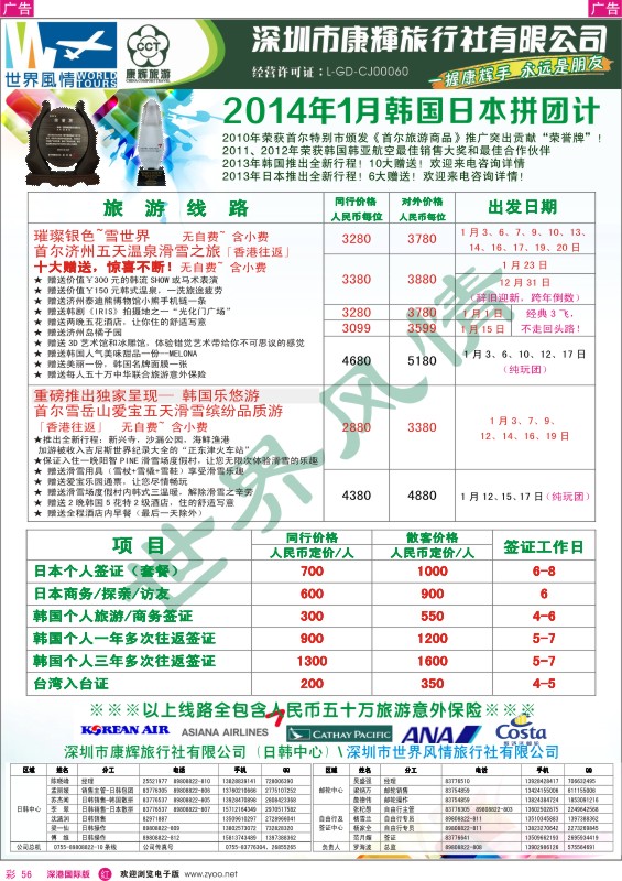 r彩056  深圳康辉-世界风情旅行社2014年1月日韩计划 