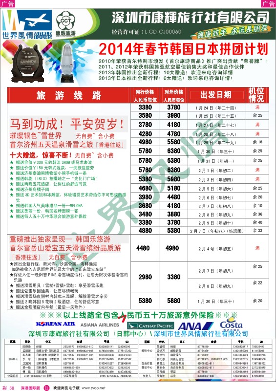 r彩058  深圳康辉--韩国日本2014年春节拼团计划 