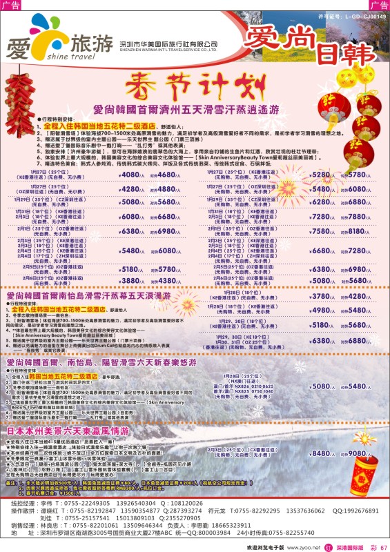 r彩067  金航胜景游—爱尚旅游—日韩春节同行计划 