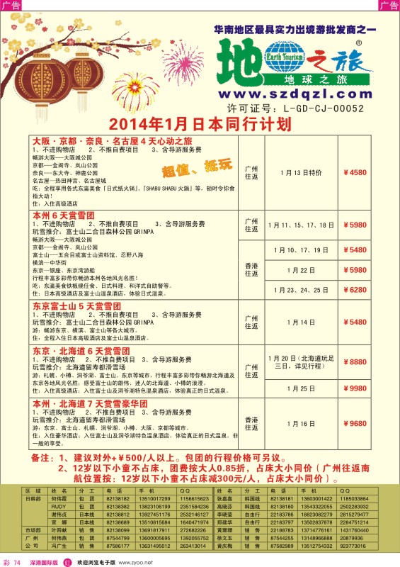 r彩074  地球之旅-2014年1月份日本计划 