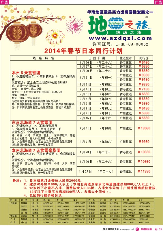 r彩075  地球之旅-2014年日本春节计划 