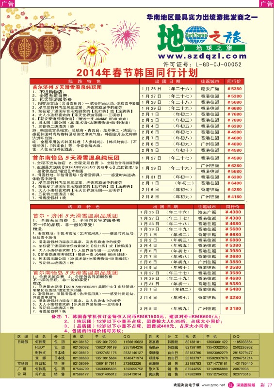 r彩077  地球之旅-2014年韩国春节计划 