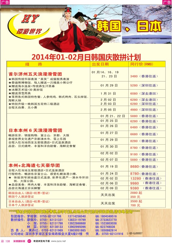 r彩138  环游世界--日韩专线12月同行计划 