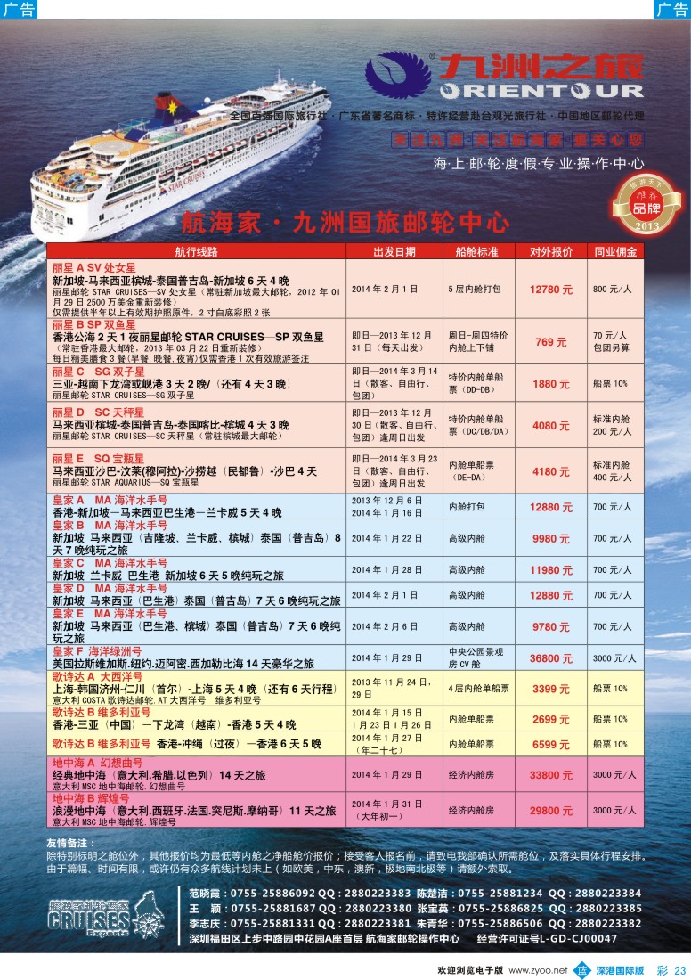 b彩023  航海家—九洲国旅-专业邮轮操作中心 