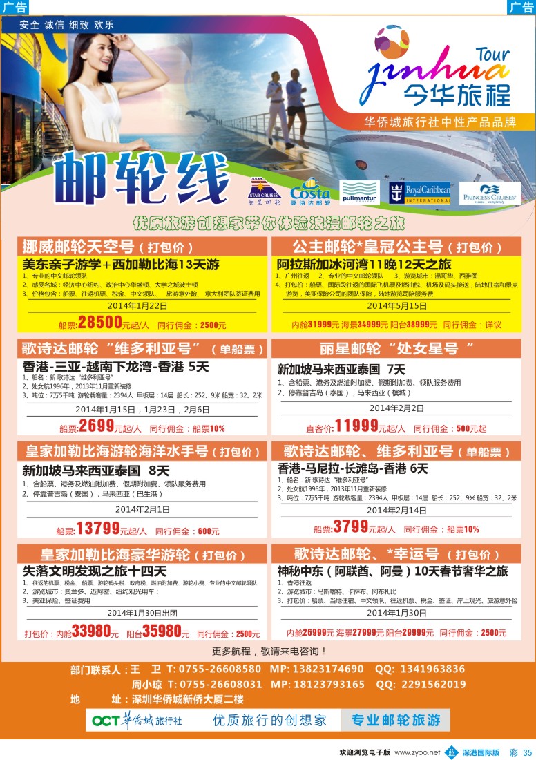 b彩035  今华旅程—深圳华侨城国旅邮轮产品春节计划  