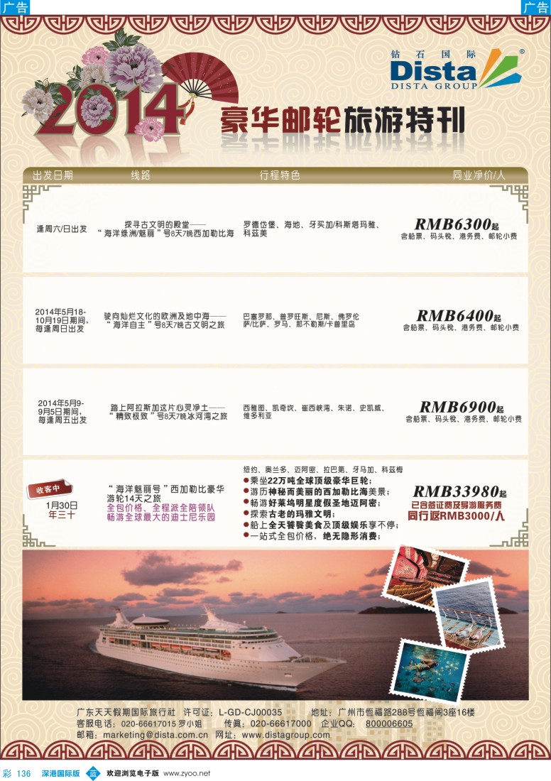 b彩136  DISTA钻石国际——2014豪华邮轮旅游线路