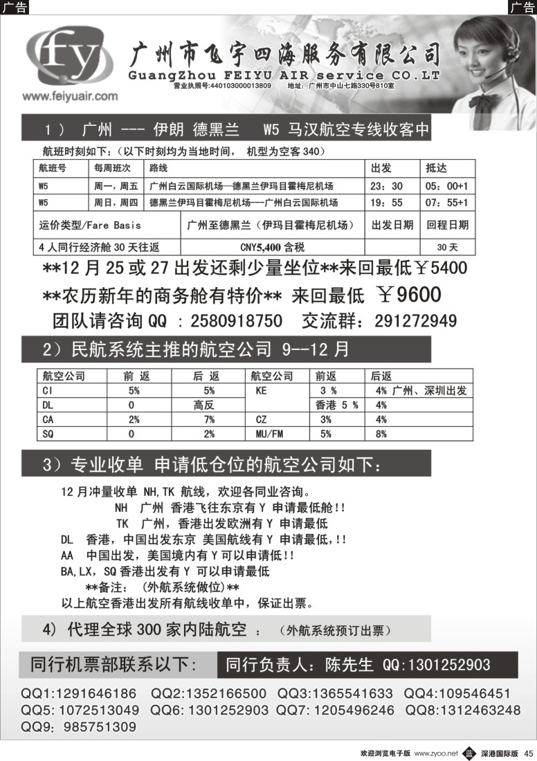 b黑045  广州市飞宇四海-国际机票