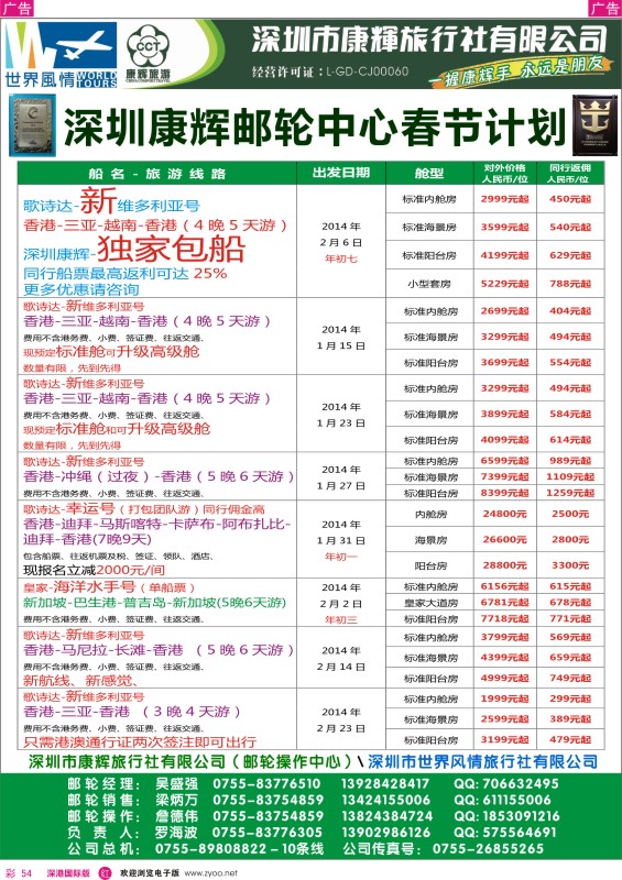 r彩054  深圳康辉--邮轮中心春节计划 