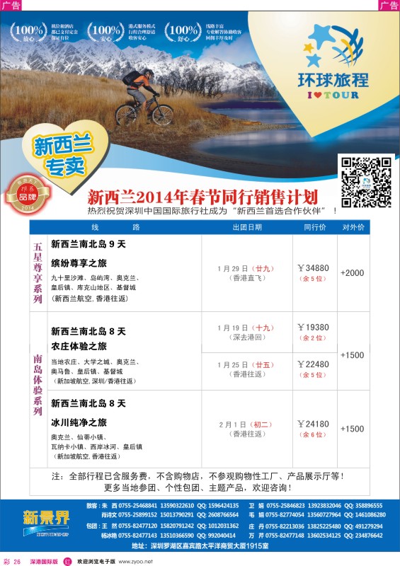 r彩026  新景界-环球旅程新西兰春节计划 