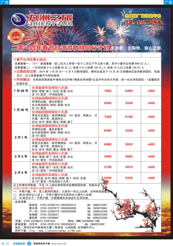 b彩022  九洲国旅—台湾操作中心春节同行计划 