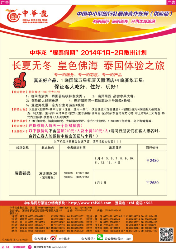 r彩084  【中华龙】泰国2014年1-2月散拼计划 