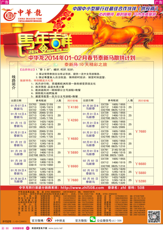 r彩088  【中华龙】（深圳起止）泰新马2014年1-2月及春节计划 
