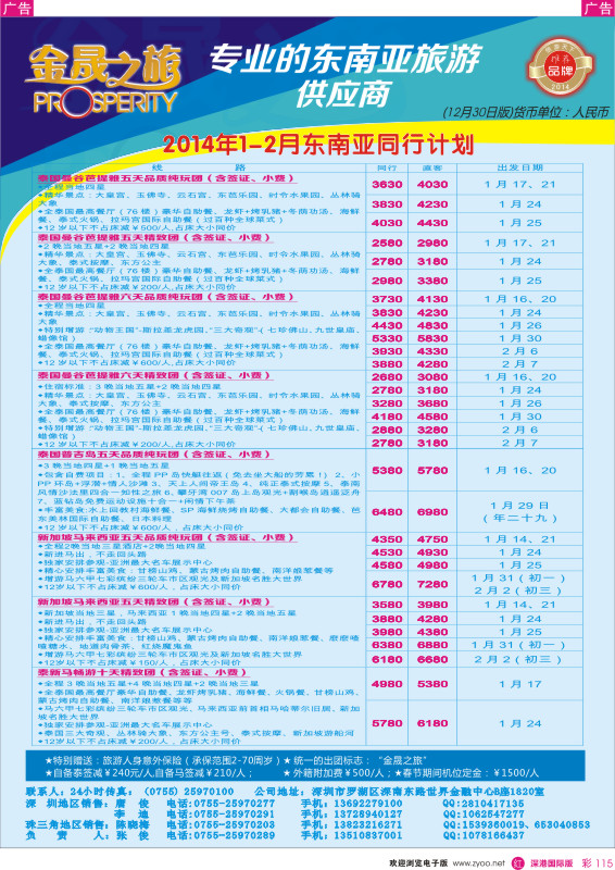 r彩115  金晟之旅-东南亚12-1月计划 
