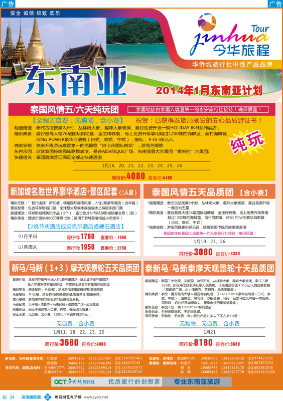 彩034  今华旅程—华侨城国旅东南亚春节计划 