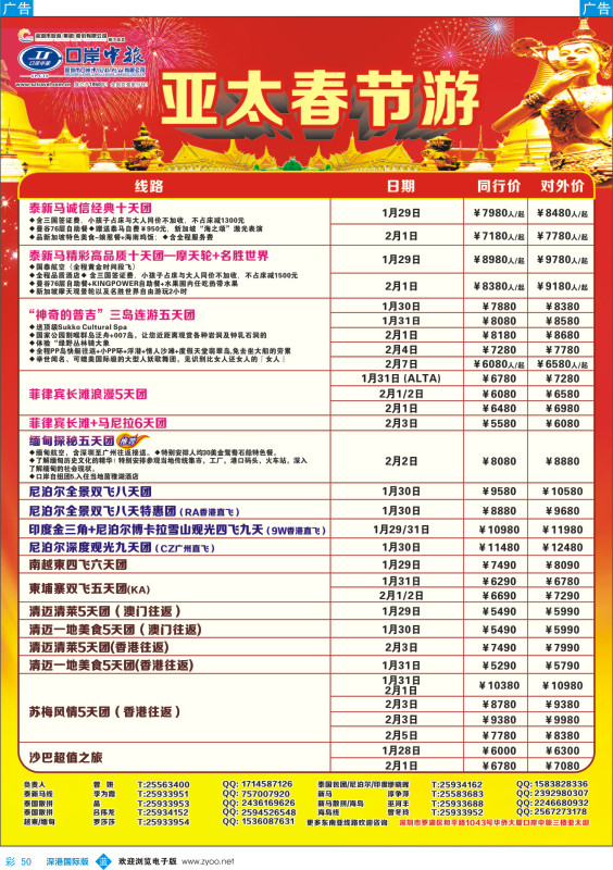 彩050  深圳口岸中旅—亚太线 