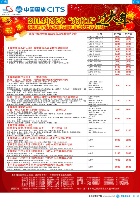 彩055  中国国旅环球行—2014年东南亚春节计划（泰国、普吉岛、清迈、泰新马、沙巴、越柬） 