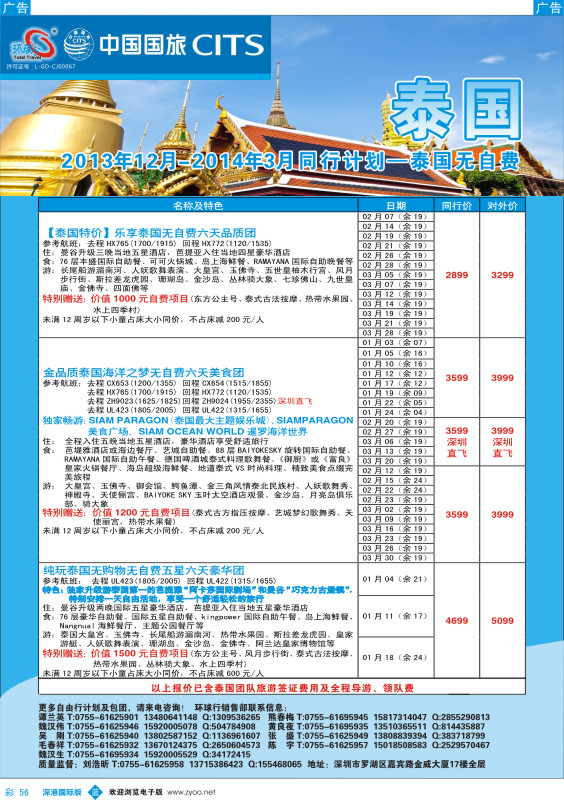 彩056  中国国旅环球行—泰国同行计划 