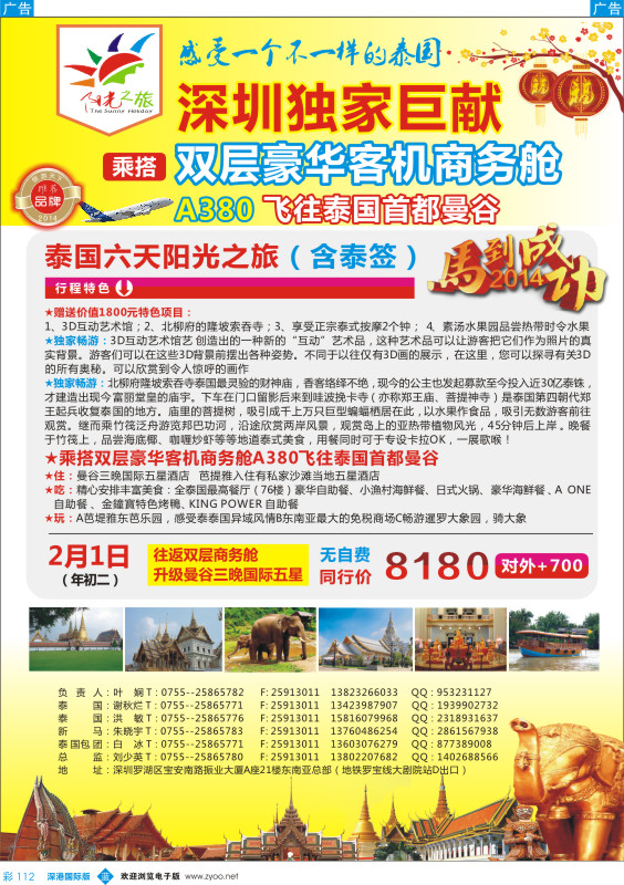 彩112  阳光之旅-泰国游·深圳独家世献（双层豪华商务舱） 