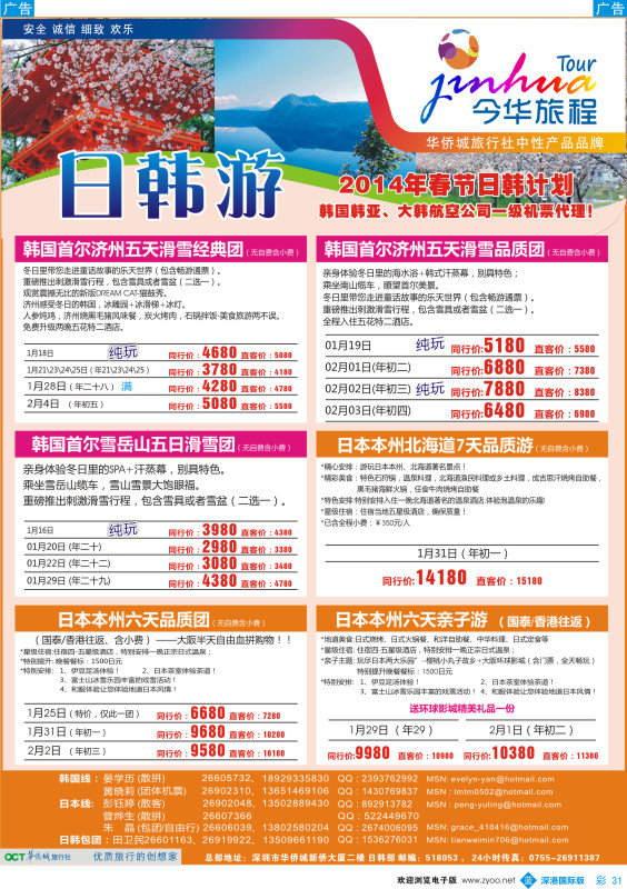 b彩031  今华旅程—华侨城国旅日韩春节计划 