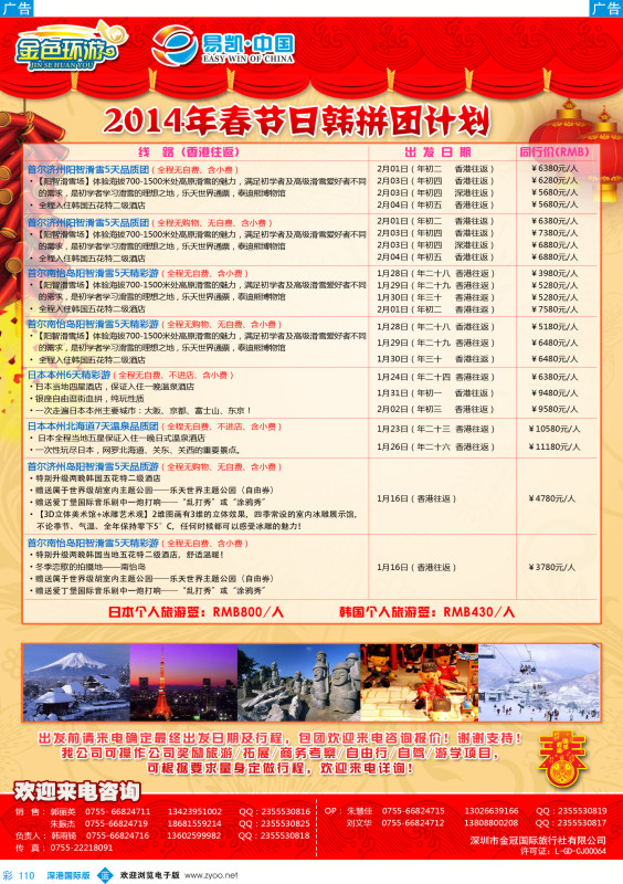 b彩110  金色环游——日韩春节计划 